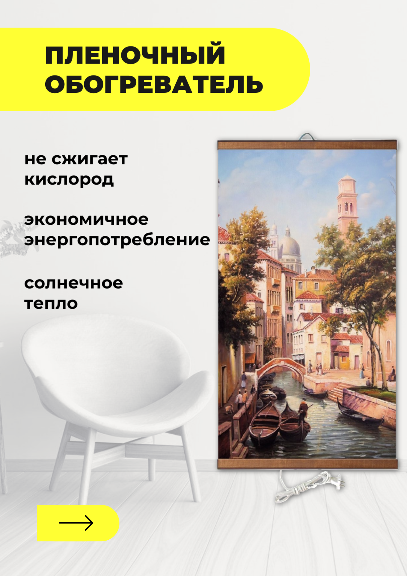 Интерьерная картина-обогреватель / Обогреватель настенный "Венеция" 60х105 см
