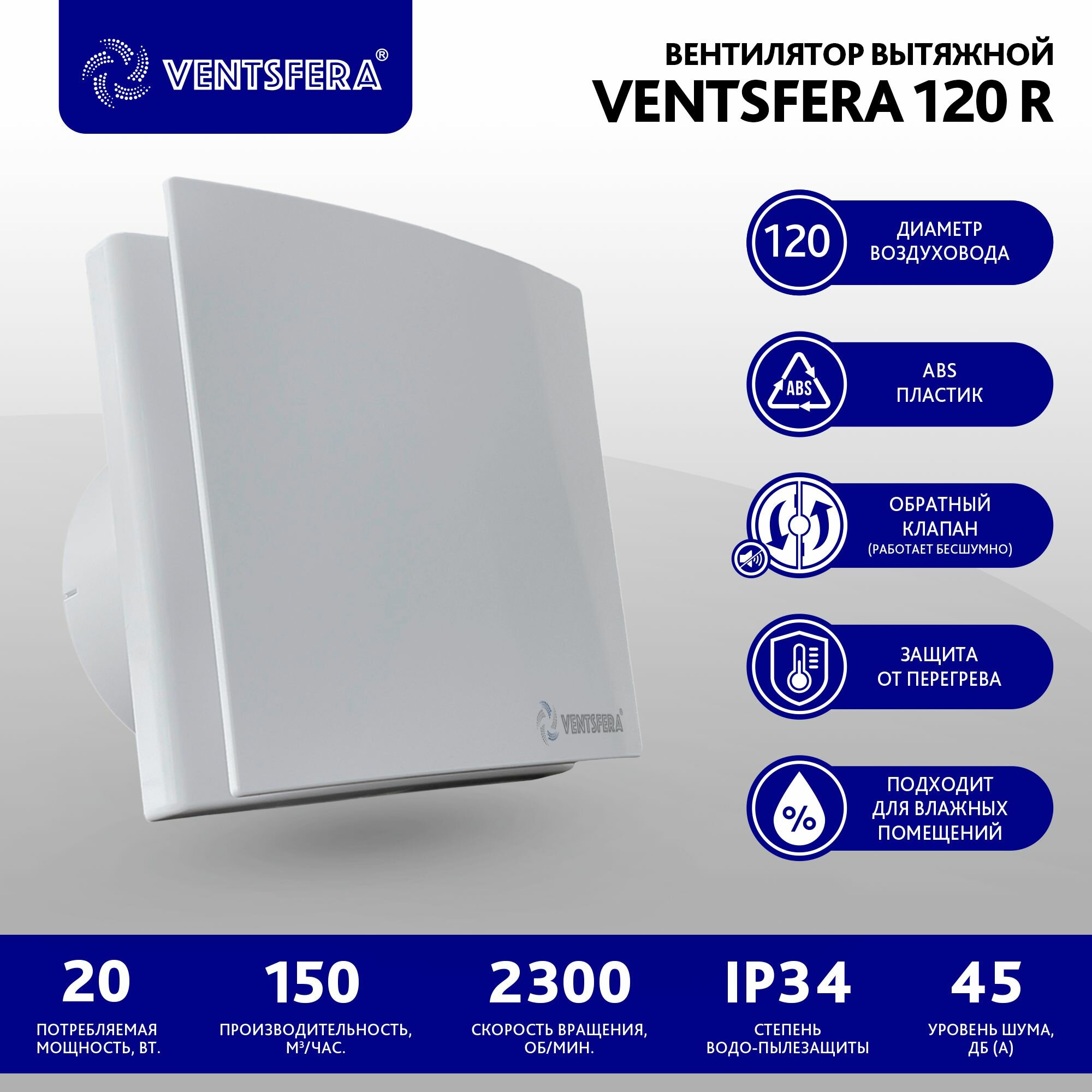 Вентилятор вытяжной VENTSFERA R D120/125 mm, с обратным клапаном, Москитной сеткой, пластиковый, для кухни, туалета