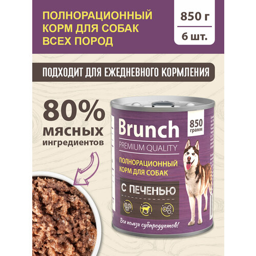 Корм для собак влажный Brunch со вкусом печени, 850 г х 6 шт.