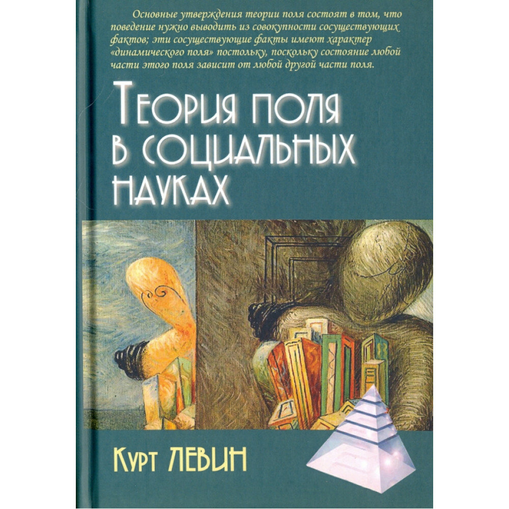 Теория полей в социальных науках. Левин К.