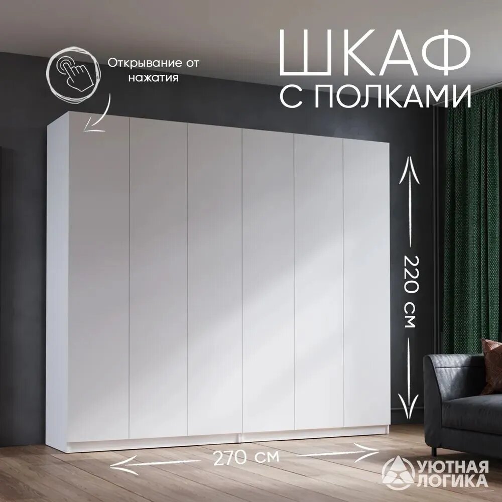 Шкаф распашной для одежды Дева ШК-022 270 см, Белый, с полками