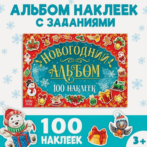 Изображение товара Новогодний альбом 100 наклеек, 12 страниц, 21 х 14,8 см, Буква-ленд