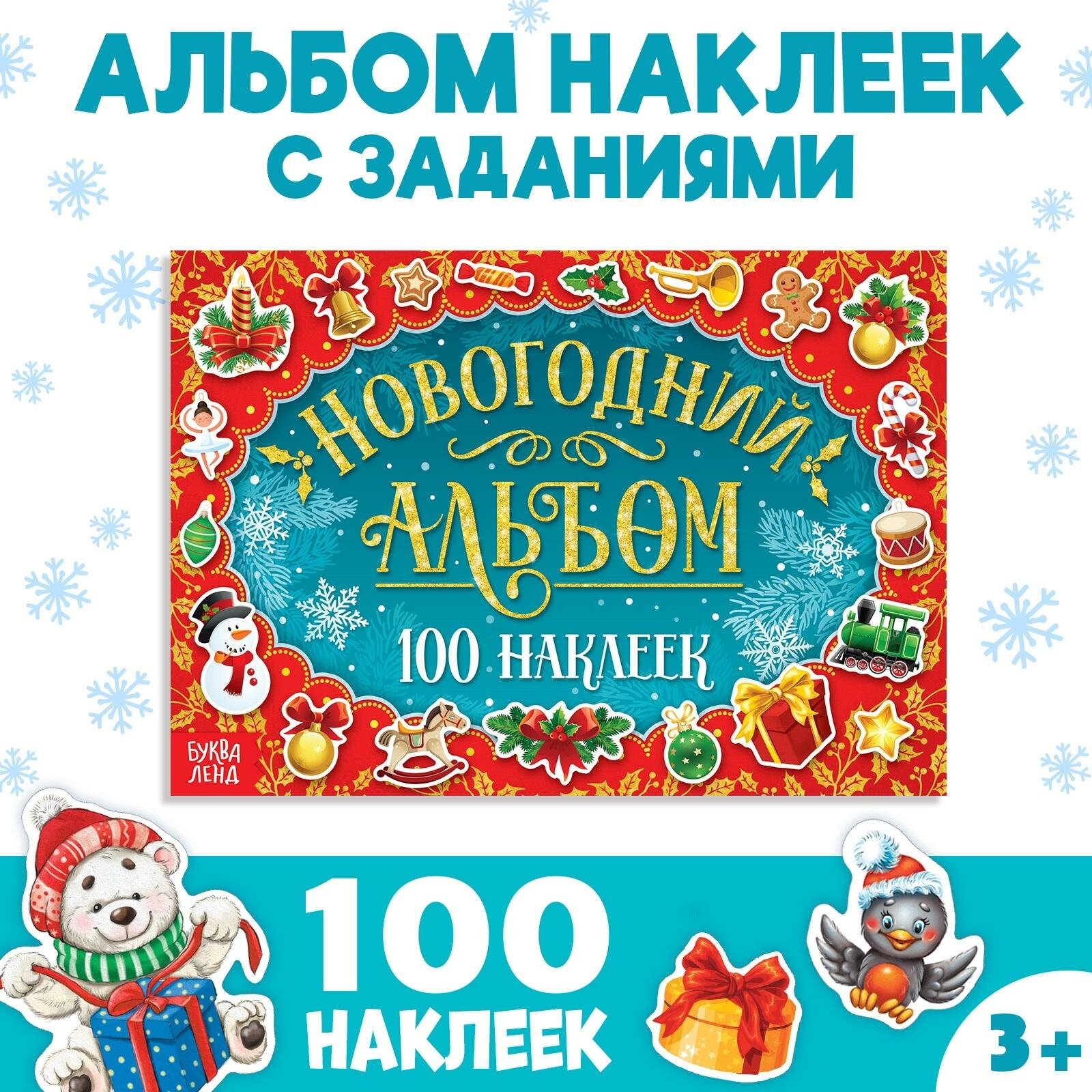 Новогодний альбом 100 наклеек 12 страниц 21 х 148 см буква-ленд