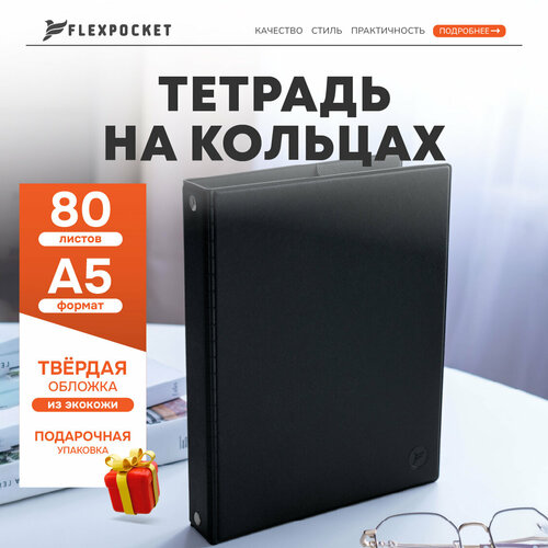 Тетрадь на кольцах со сменным блоком Flexpocket А5 80 листов черный 995₽