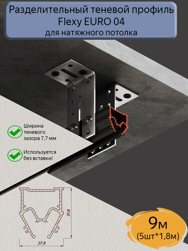 Изображение товара Профиль теневой разделительный Flexy EURO 04 для натяжного потолка,9м(5шт*1,8м)