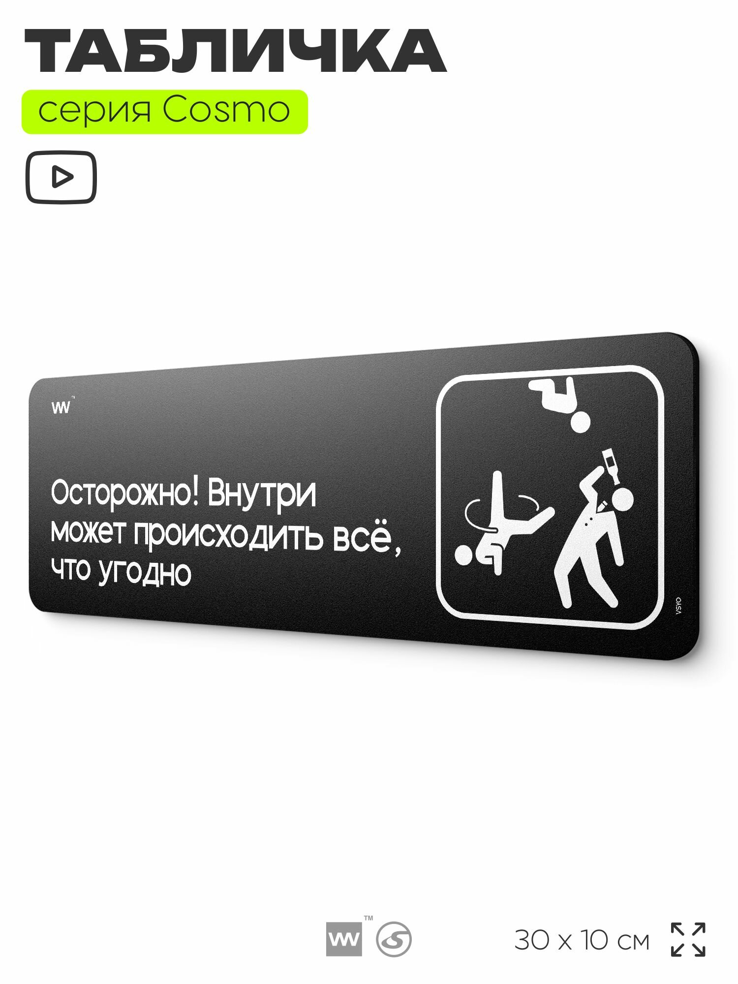 Табличка Осторожно внутри может происходить всё что угодно шуточная прикольная табличка на дверь и стену черная для офиса и дома серия COSMO FUN 30х10 см Айдентика Технолоджи
