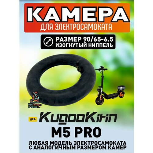 Камера для электросамоката Kugoo m5 pro, 90/65-6.5, усиленная, 1 штука