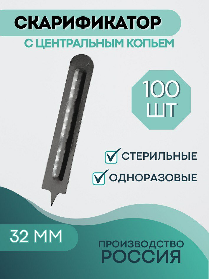 Скарификатор медицинский центральное копье