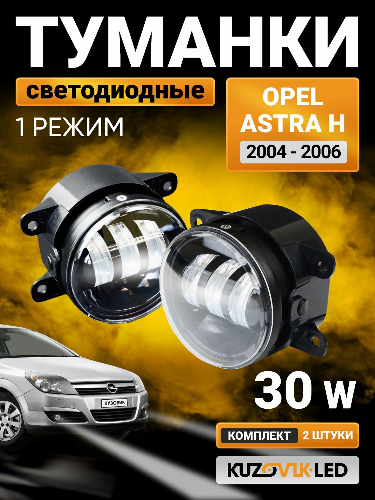 Противотуманные светодиодные фары LED 30W на Опель Астра Н (2004-2006); ПТФ 1 режим света белый; противотуманки комплект 2 шт