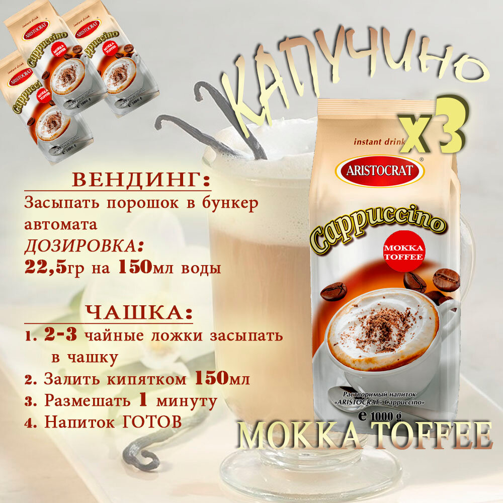ARISTOCRAT Капучино растворимый Mokka Toffee (Сливочная ириска), пакет, 3 шт / 3 кг.
