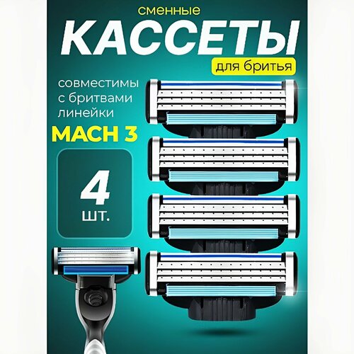 Мужские сменные кассеты для бритья Mach 3 3 лезвия в упаковке 4 штуки 2259₽