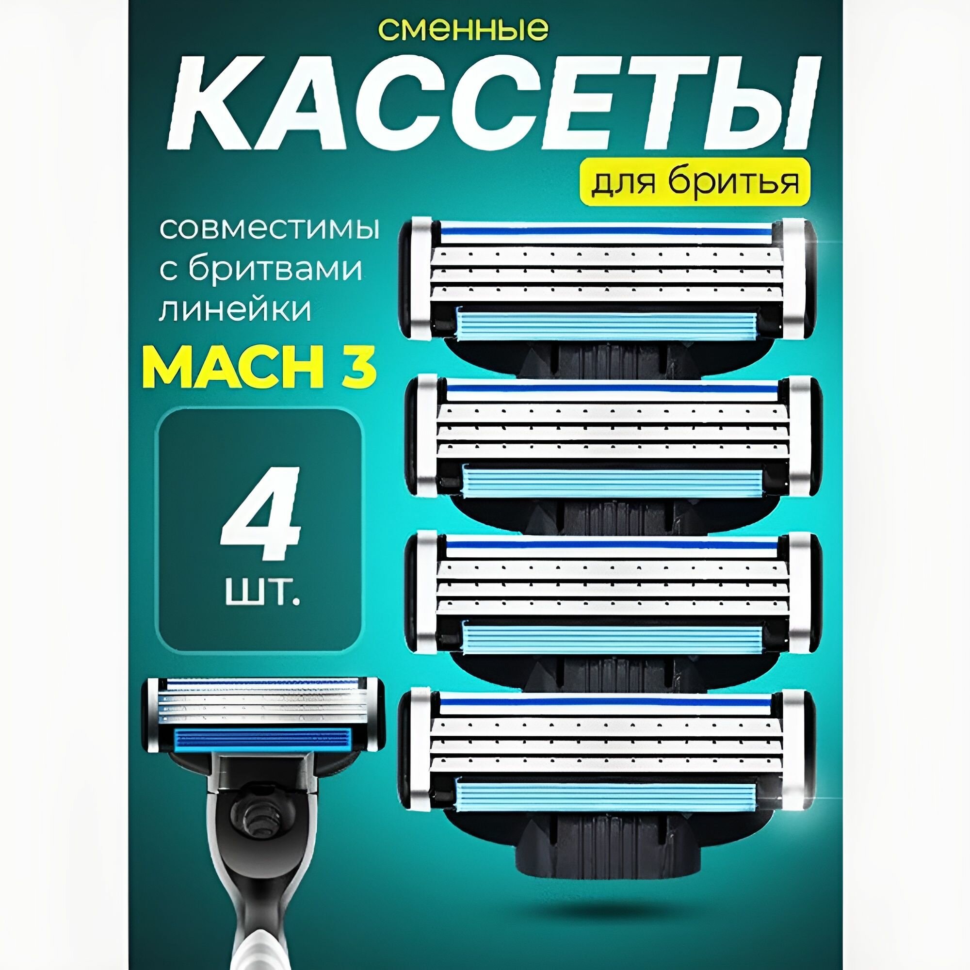 Cменные кассеты для мужской бритвы Mach3 для мужской бритвы, 4 шт.