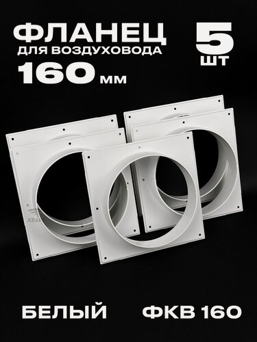 Изображение товара Фланец 200х200 мм квадратный на трубу 160 мм, 5 шт, для воздуховодов, торцевая площадка, накладка для воздуховода