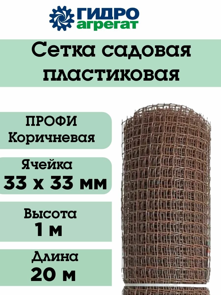 Сетка садовая пластиковая квадратная 33х33 мм, 1х20 м Строительная профи коричневая