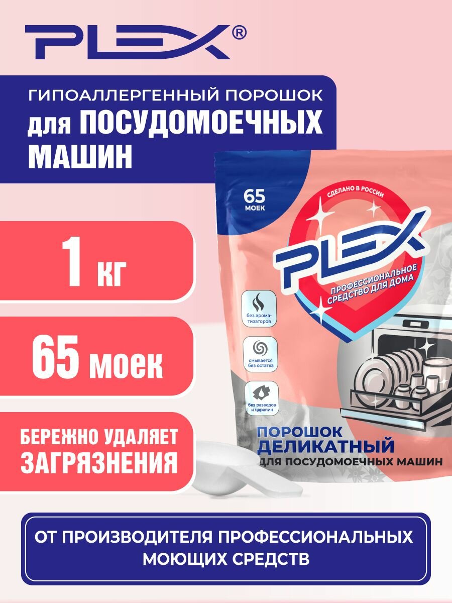 Гипоаллергенный порошок-концентрат для посудомоечной машины PLEX Экстра (без отдушки) дой-пак 1 кг