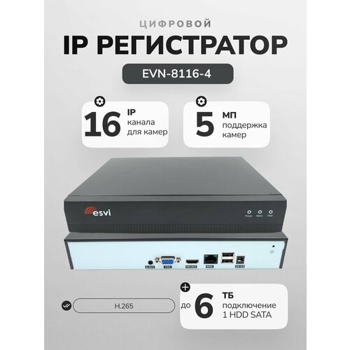 IP Регистратор NVR для видеонаблюдения на 16 каналов 5Мп Xmeye комплект с мышью ESVI EVN-8116-4 6900₽