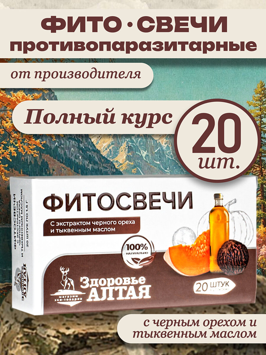 Фитосвечи от паразитов с черным орехом и тыквенным маслом противопаразитарные, Здоровье Алтая 20 шт