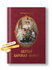 Книга "Святая царская семья", биографическая, иллюстрации, твердый переплет, 64 ...