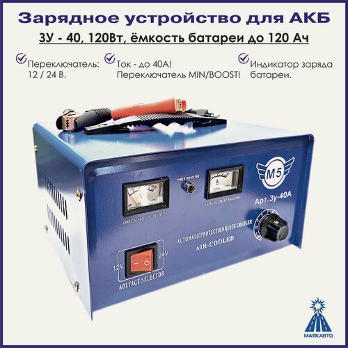 Изображение товара Зарядное устройство для АКБ / Аккумуляторных батарей автомобилей, ЗУ-40, МаякАвто