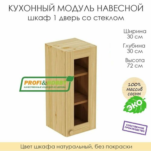 фото Кухонный модуль навесной "шкаф 1 дверь со стеклом" из массива сосны без покраски, 30х30х72см profi & hobby