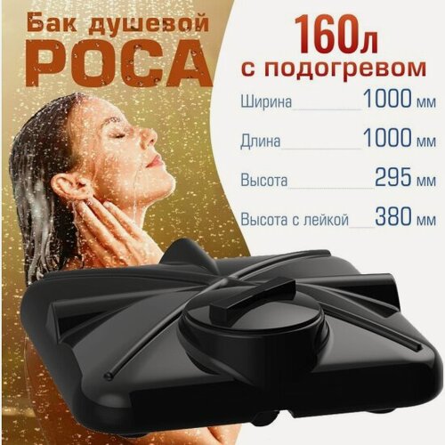 Изображение товара Бак для душа Полимергрупп "роса" 160 л, с подогревом