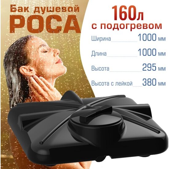 Бак для душа Полимергрупп "роса" 160 л, с подогревом