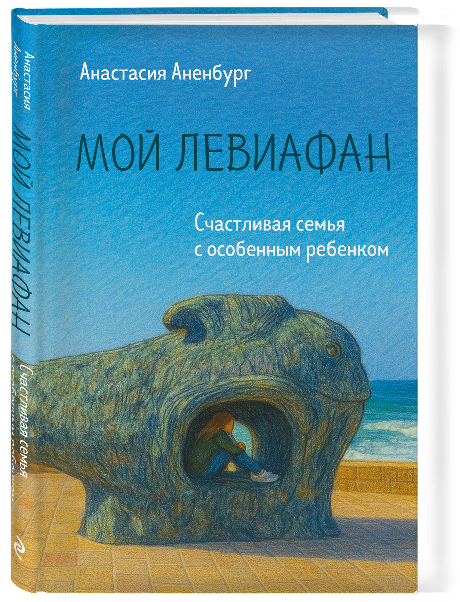 Мой Левиафан. Счастливая семья с особенным ребенком