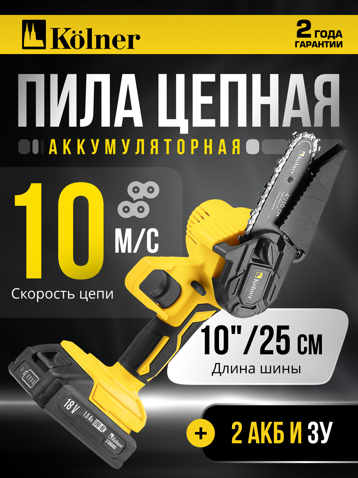 Пила цепная Kolner КCS 18-10-2K, аккумуляторная, 18 В, UNI Standard
