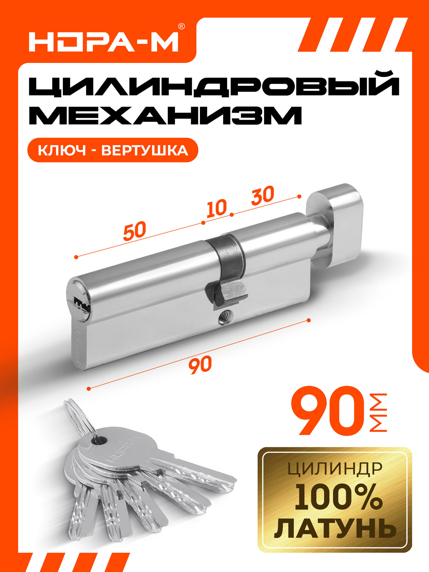 Цилиндровый механизм (личинка замка) нора-м ЛПУВ-90 усиленный с вертушкой и перфорированным ключом 90 мм (55-35) хром