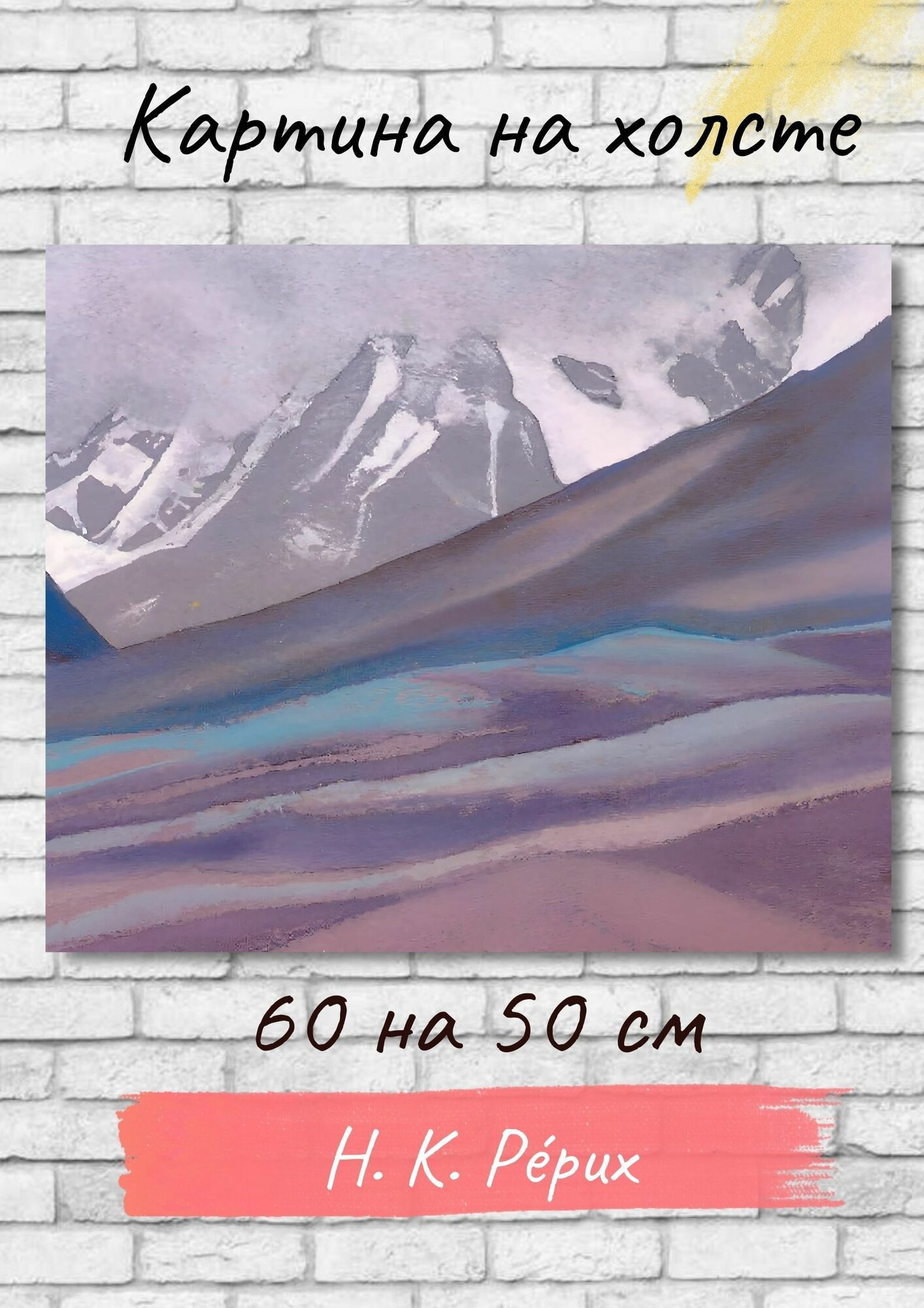 Рерих Николай Константинович "Перевал". Картина 60х50 см