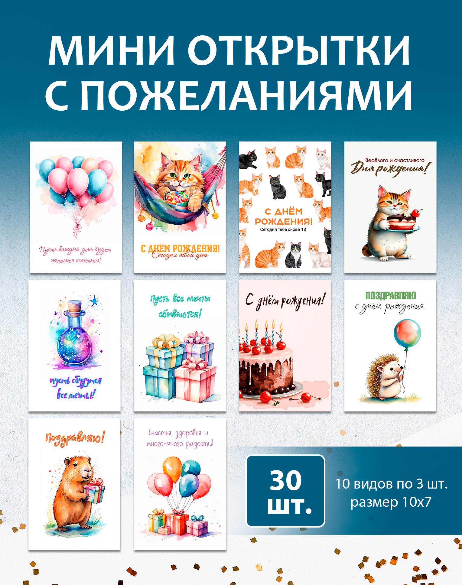 Набор мини открыток поздравительных/ 30 шт 10х7см / бирка на подарок для родителей, коллег, друзей с днем рождения