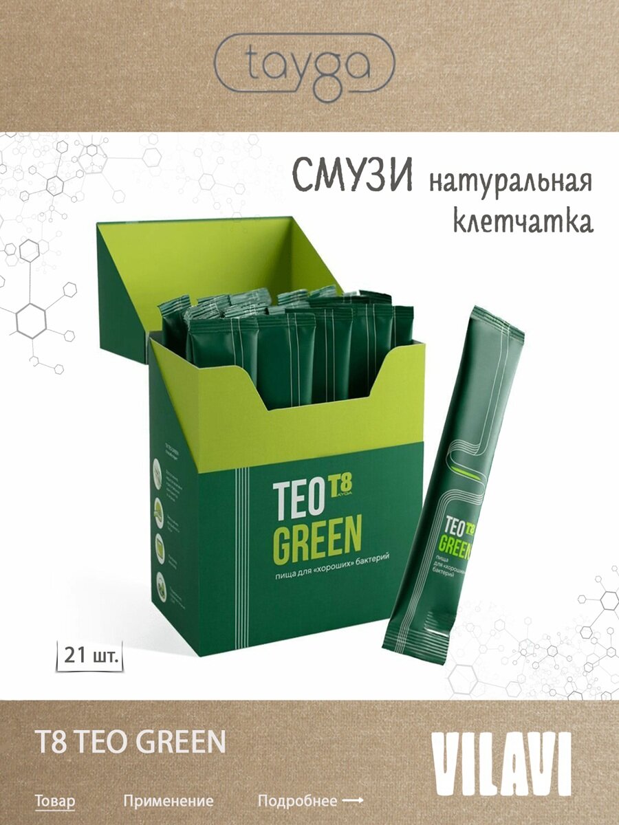 Пищевая добавка T8 TEO GREEN смузи пребиотик  натуральная клетчатка с витаминами и минералами  VILAVI