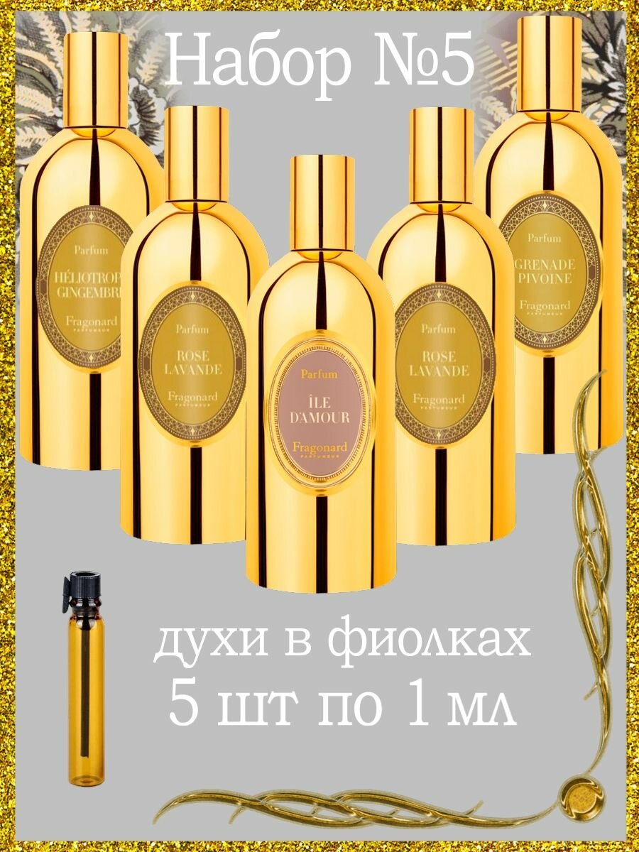 FRAGONARD Jasmin Perle de The духи 1мл + 4шт по 1мл / 5мл