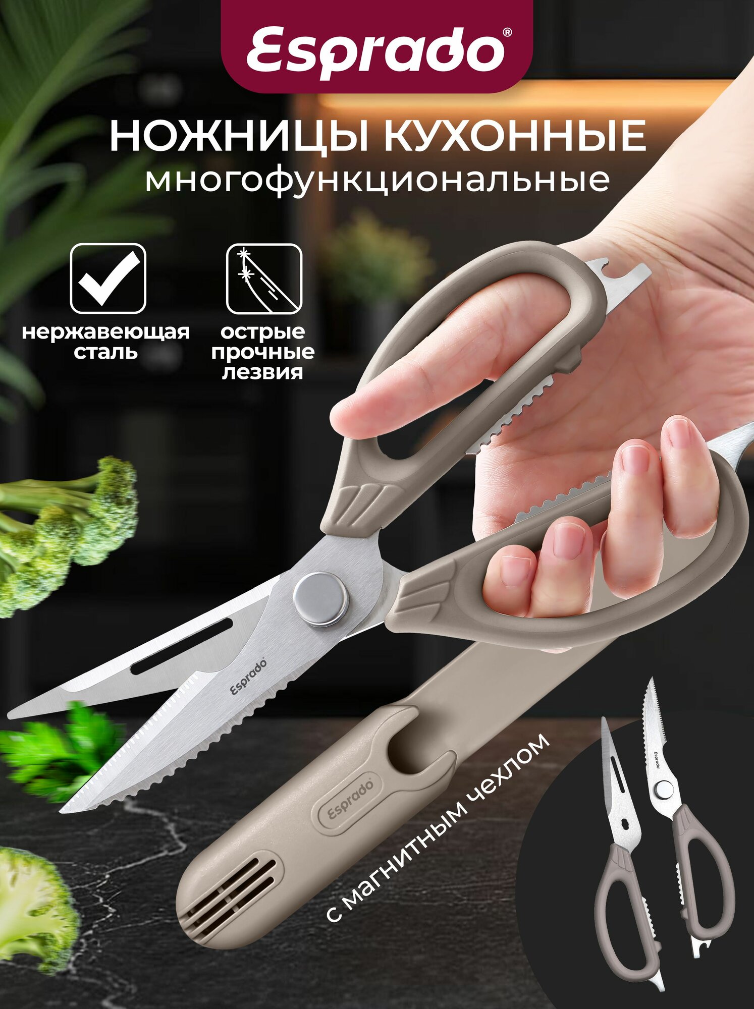 Ножницы кухонные универсальные с чехлом Esprado