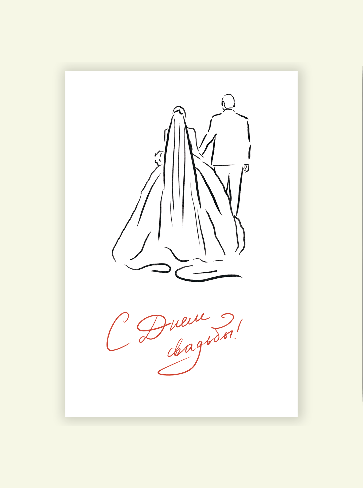 Открытка "С днем свадьбы №2"