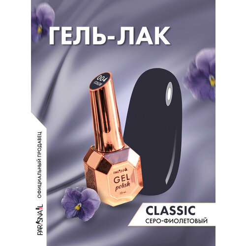 фото Гель-лак 004 серо-фиолетовый parisnail 10 мл