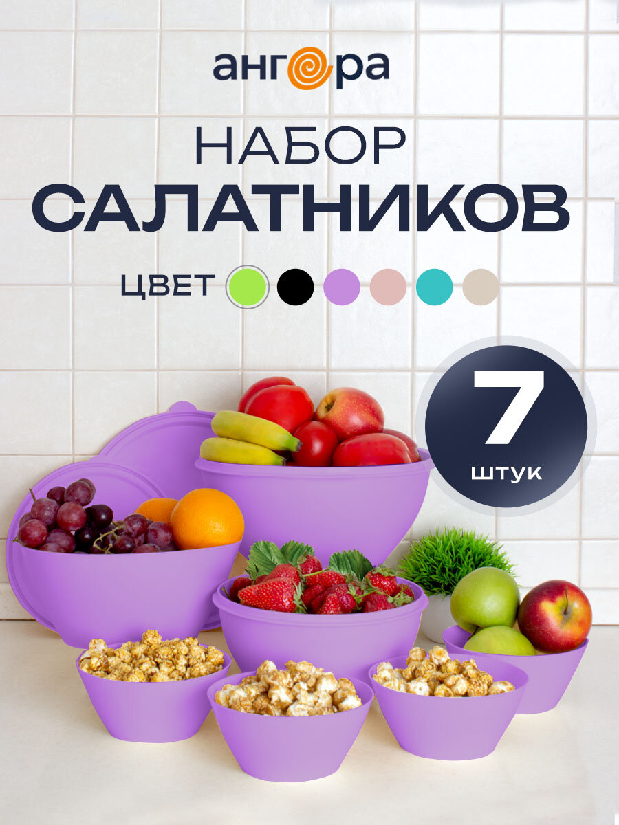 Салатник и миски с крышками, набор 7 шт, 4 л/2 л/2,5 л/0,6 л, сиреневый