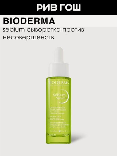 Изображение товара BIODERMA LABORATOIRE DERMATOLOGIQUE Sebium Сыворотка против несовершенств постакне и морщин, 30 мл