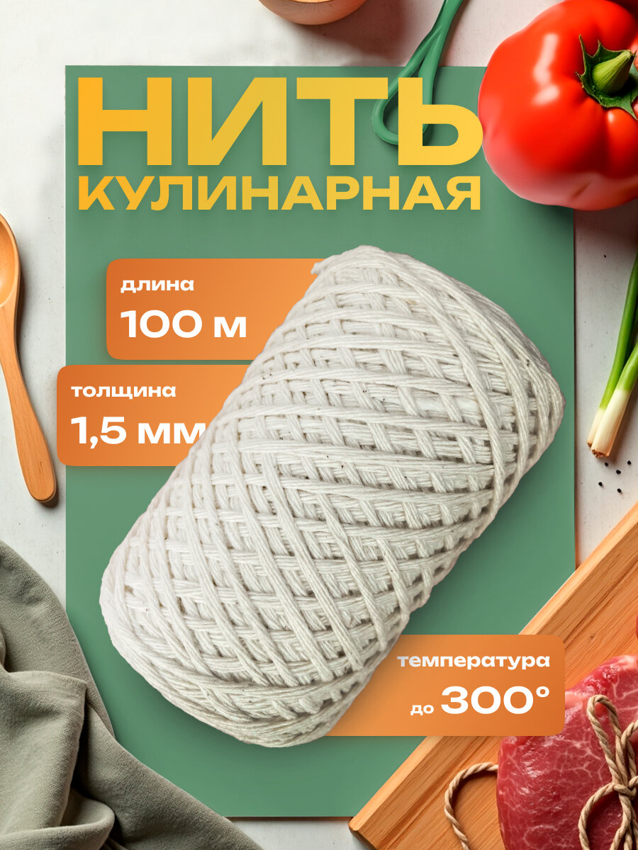 Нить кулинарная 1,5 мм, 100 метров, хлопок / для запекания/ для копчения/ для колбасы
