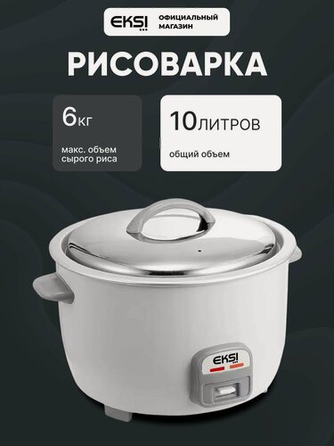 Изображение товара Рисоварка 10 литров EKSI RCE-6 / 6 кг объем сырого риса / антипригарное покрытие