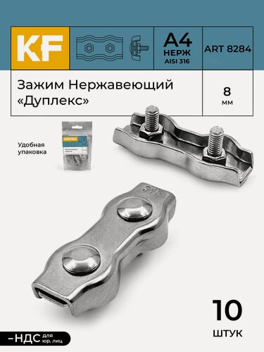 Изображение товара Зажим Нержавеющий 8 мм "дуплекс" ART 8284 А4 10 шт.