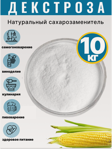 Изображение товара Декстроза (глюкоза)10 кг для самогона , пивоварения и кулинарии