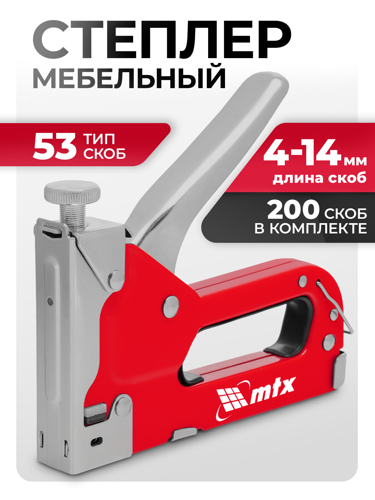 Степлер строительный MTX со скобами 53 4-14 мм (200 штук) регулировка силы удара 420029