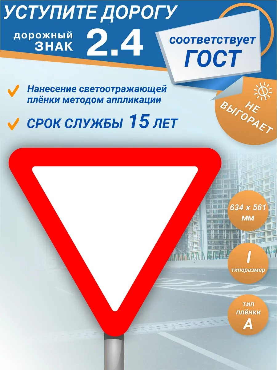Знак дорожный 2.4 Уступите дорогу 1 типоразмер