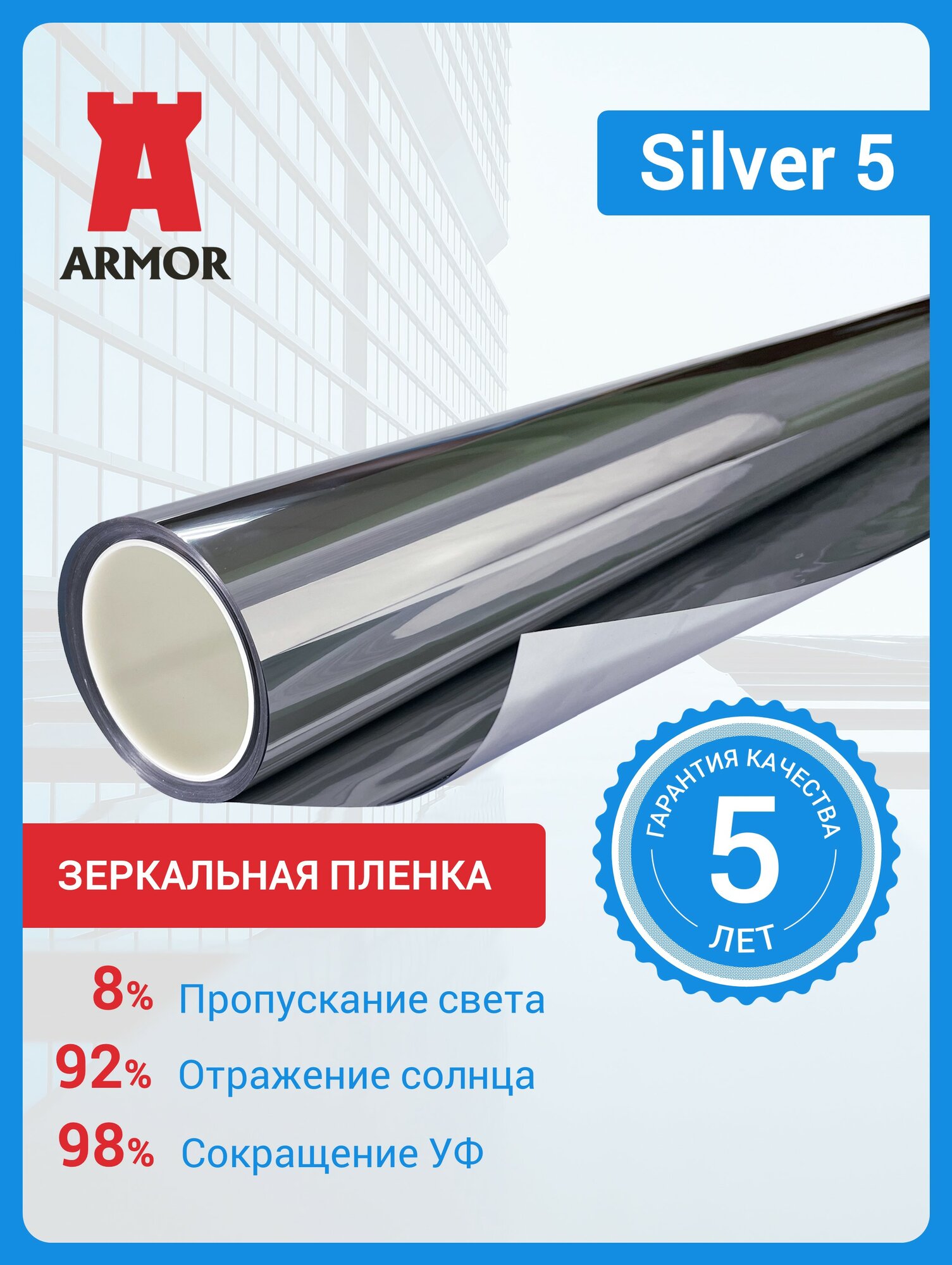 Зеркальная пленка для окон и стекол Silver 5 светлое зеркало, размер 0,75 м. х 3 м. (75х300см)