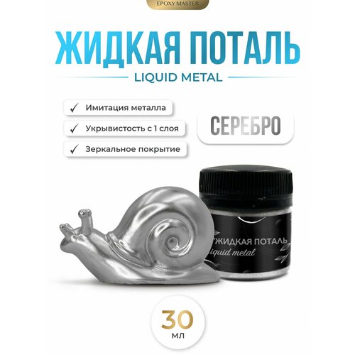фото Жидкая поталь liquid metal "серебро", 30мл epoxymaster epoxy master