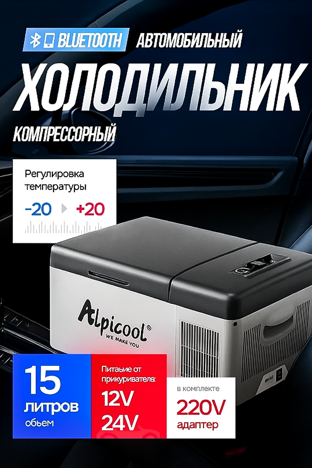 Автомобильный холодильник компрессорный 12/24/220 Alpicool c15, холодильник в машину 15 литров
