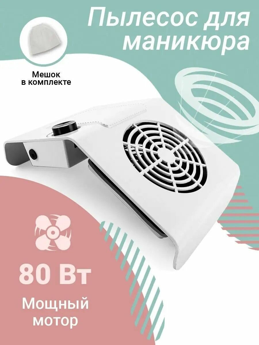 Пылесос для маникюра настольный мощный для ногтей 80 вт