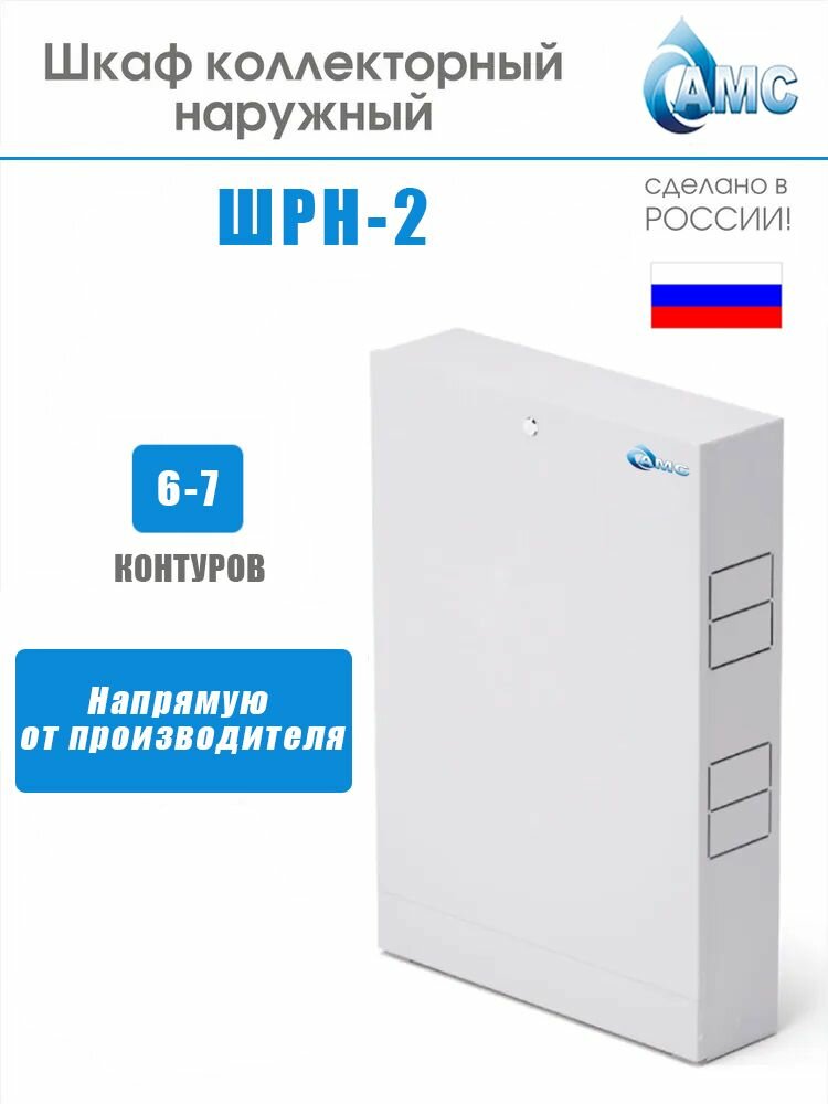 Шкаф коллекторный наружный ШРН-2 550х118х652-715