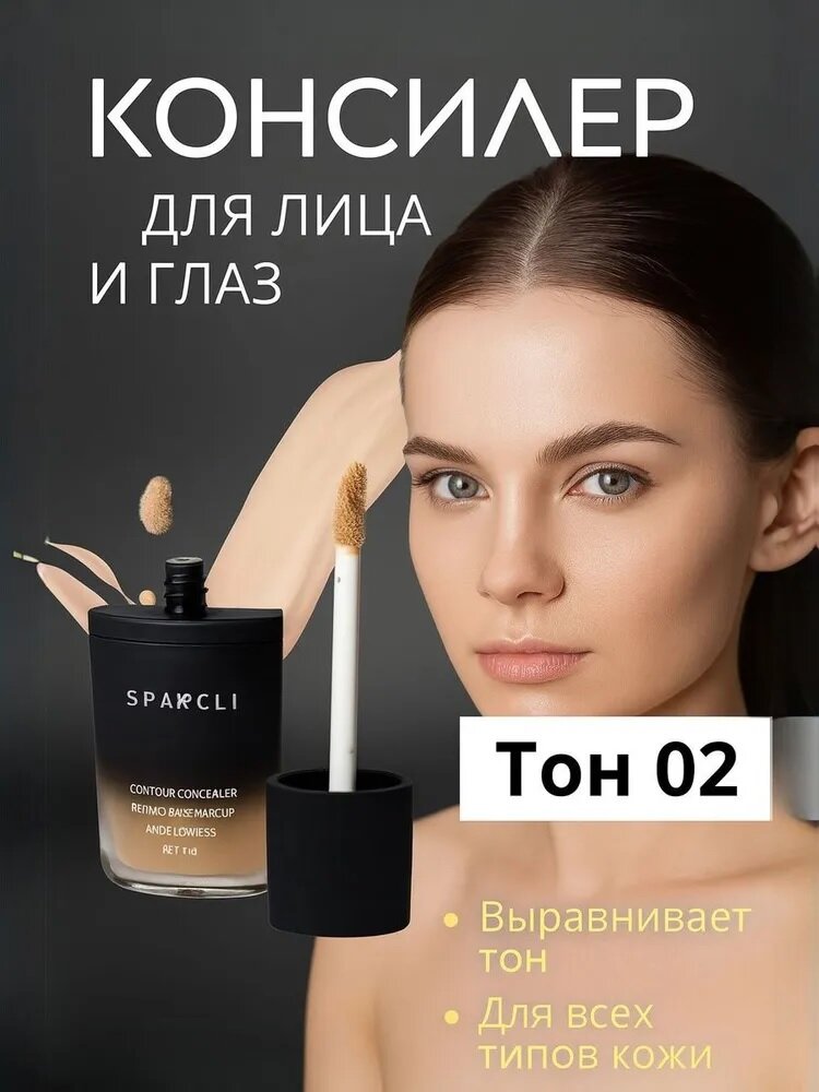 Консилер для лица и глаз Sparcli, тон 02, консилер под глаза, кремовая текстура, 10 гр, 1 баночка